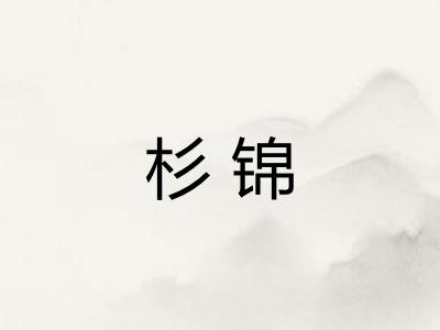 杉锦