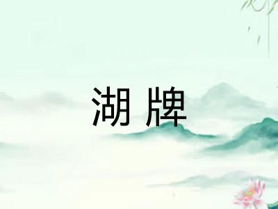 湖牌