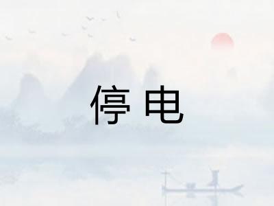 停电