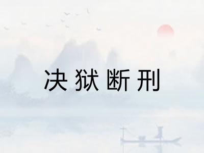 决狱断刑