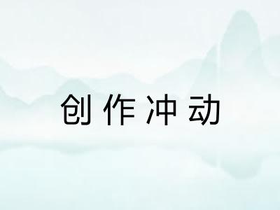 创作冲动 创作冲动