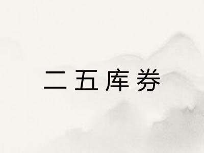 二五库券