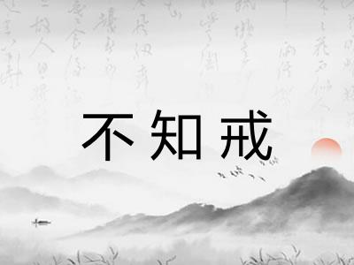 不知戒 不知戒