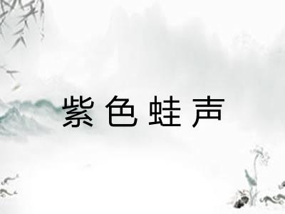 紫色蛙声 紫色蛙声