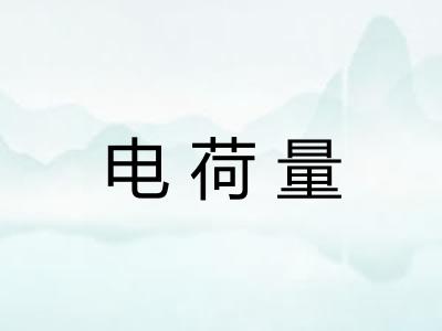 电荷量