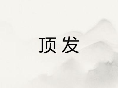 顶发