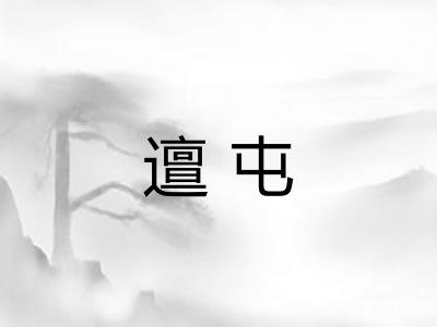 邅屯