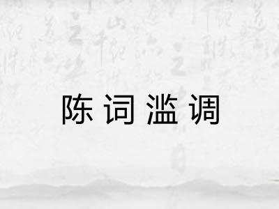 陈词滥调