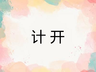 计开