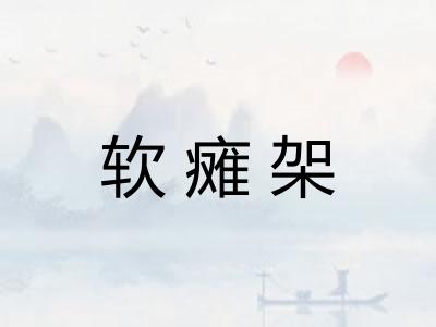 软瘫架