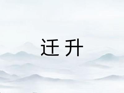 迁升