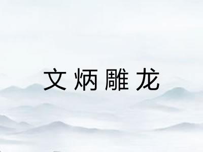 文炳雕龙 文炳雕龙
