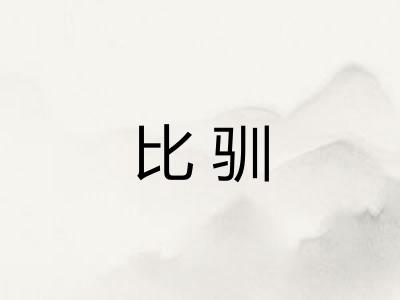 比驯 比驯