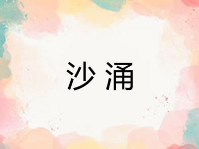 沙涌
