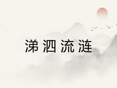 涕泗流涟