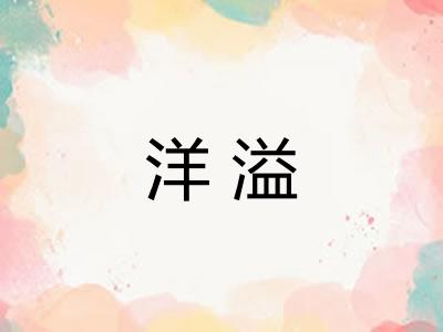 洋溢