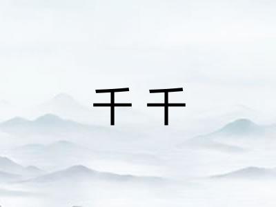 千千