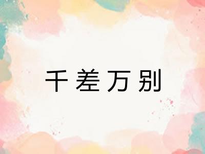 千差万别