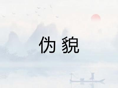 伪貌