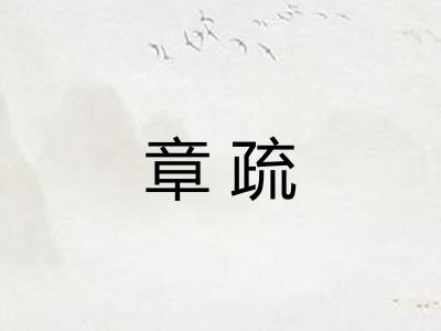 章疏 章疏