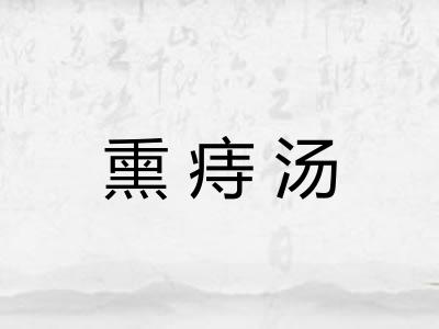熏痔汤
