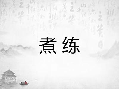 煮练