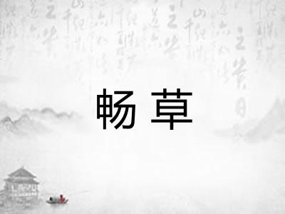 畅草