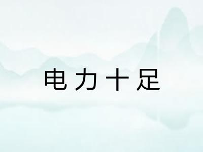 电力十足