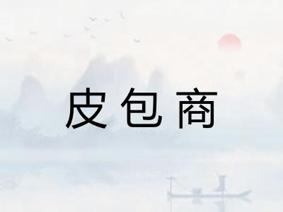 皮包商