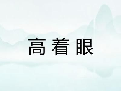高着眼