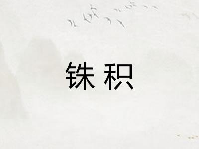 铢积