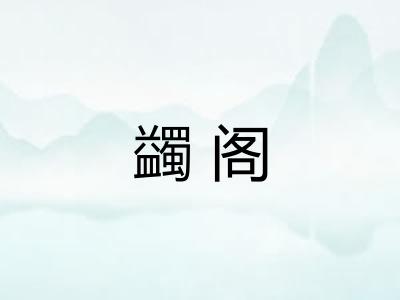 蠲阁