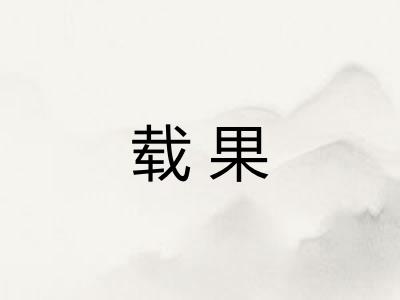 载果