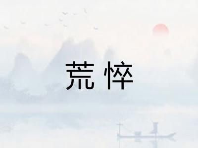 荒悴 荒悴
