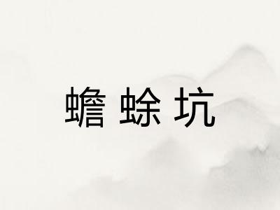 蟾蜍坑