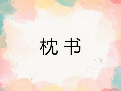 枕书 枕书