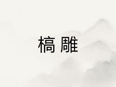 槁雕