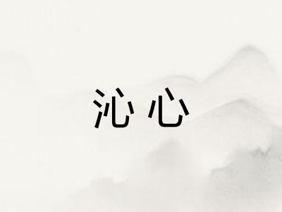 沁心