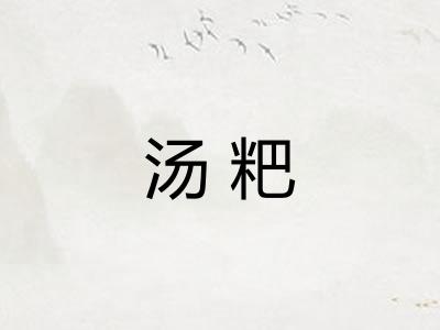 汤粑