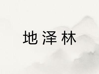 地泽林