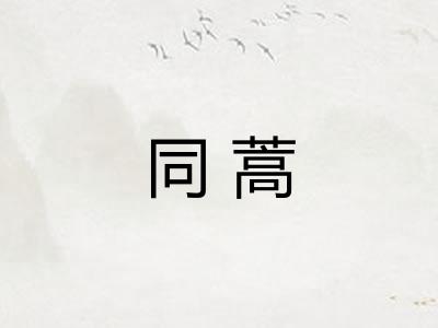 同蒿