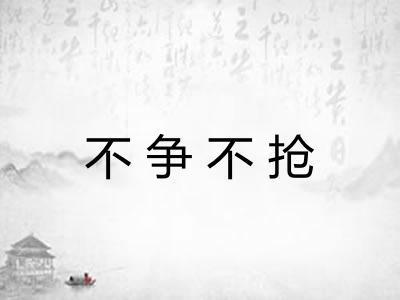 不争不抢
