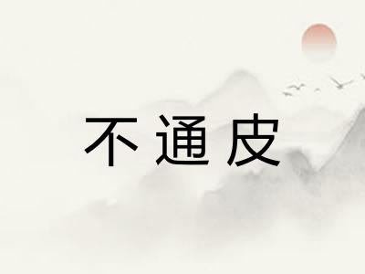不通皮