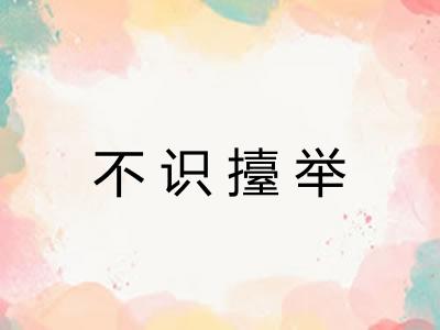 不识擡举 不识擡举