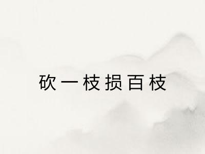 砍一枝损百枝