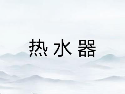 热水器