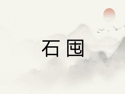 石囤