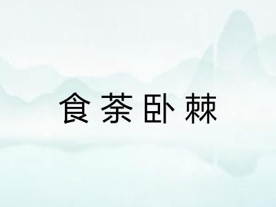 食荼卧棘 食荼卧棘