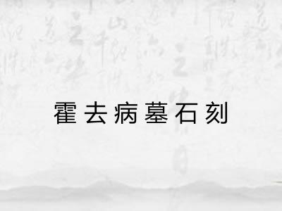 霍去病墓石刻