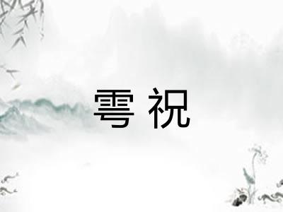 雩祝